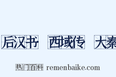 后汉书·西域传·大秦是什么意思的图片